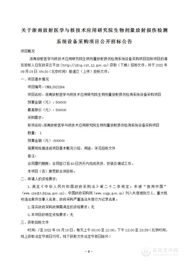 浙南放射医学与核技术应用研究院生物剂量放射损伤检测系统设备采购项目