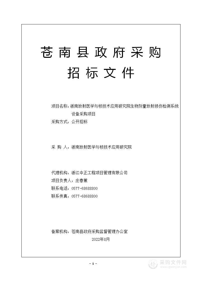 浙南放射医学与核技术应用研究院生物剂量放射损伤检测系统设备采购项目