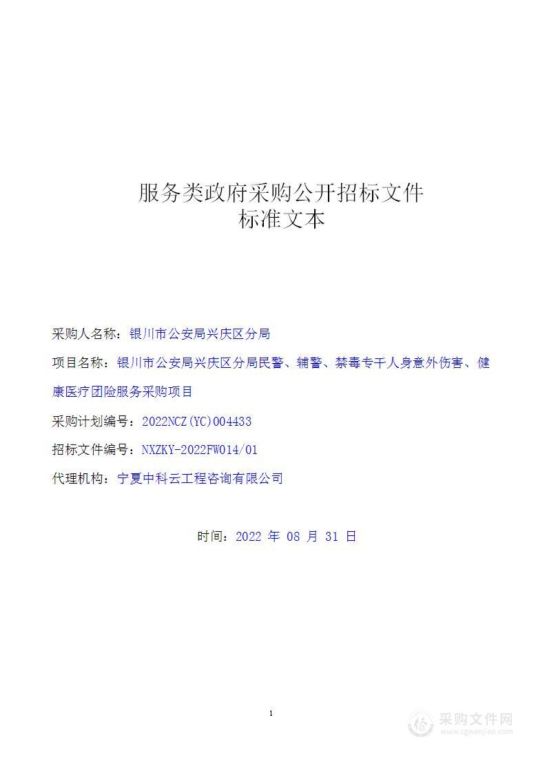 银川市公安局兴庆区分局民警、辅警、禁毒专干人身意外伤害、健康医疗团险服务采购项目