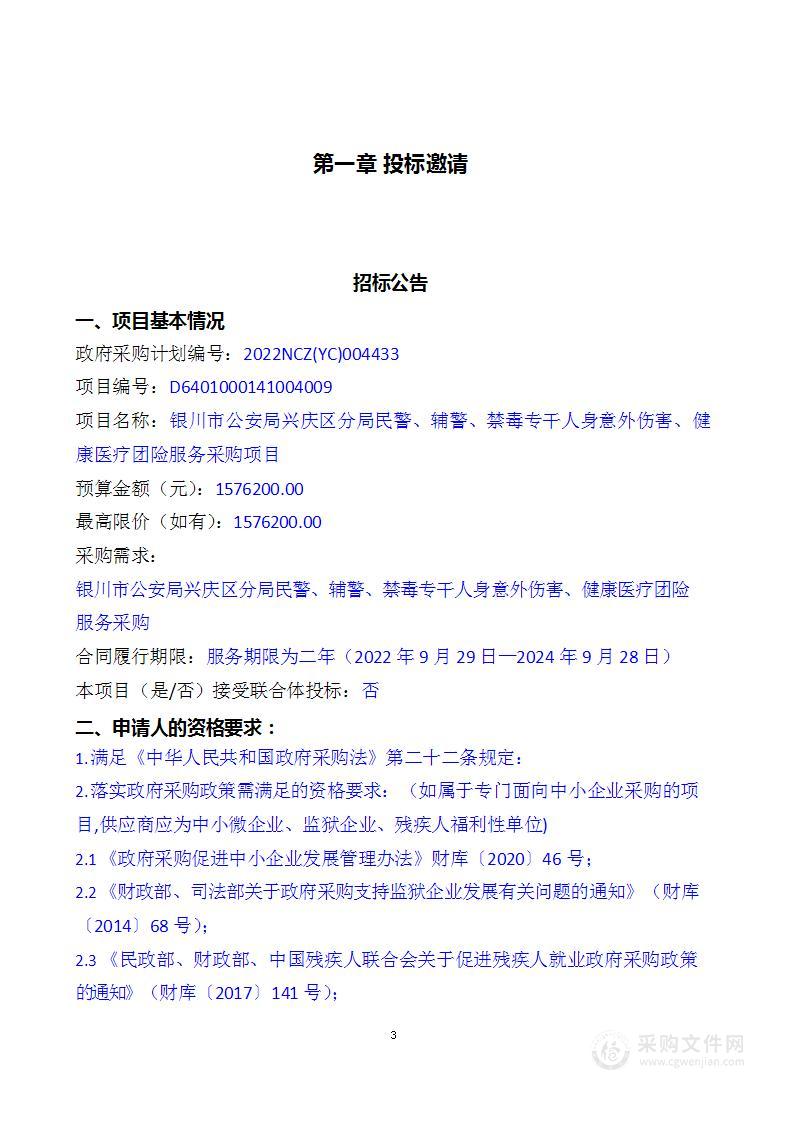 银川市公安局兴庆区分局民警、辅警、禁毒专干人身意外伤害、健康医疗团险服务采购项目