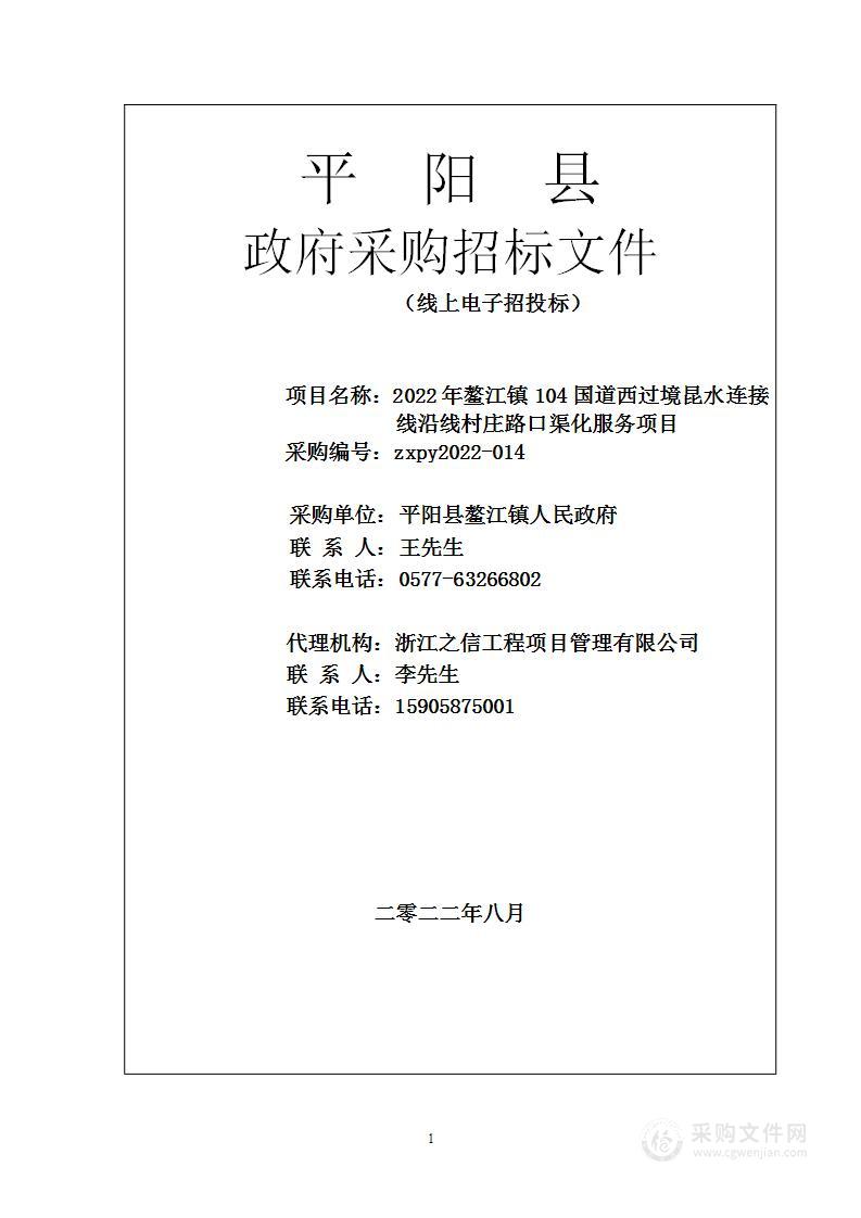 2022年鳌江镇104国道西过境昆水连接线沿线村庄路口渠化服务项目