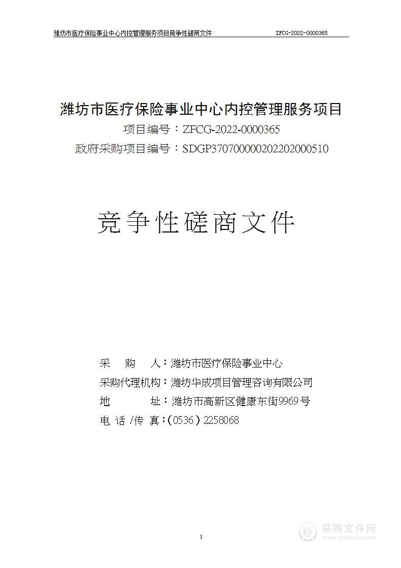 潍坊市医疗保险事业中心内控管理服务项目