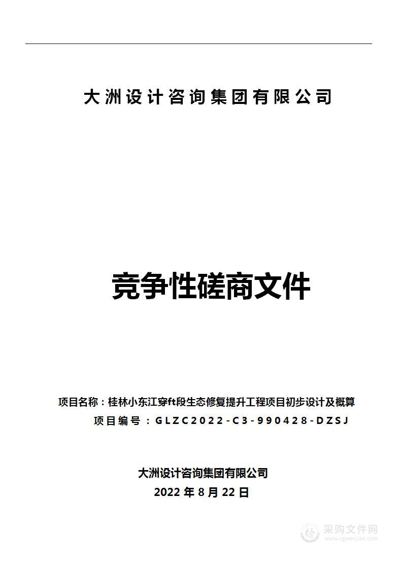 桂林小东江穿山段生态修复提升工程项目初步设计及概算