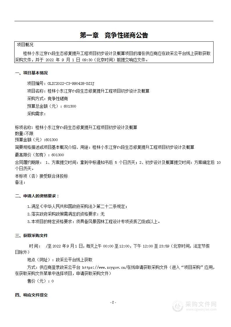 桂林小东江穿山段生态修复提升工程项目初步设计及概算