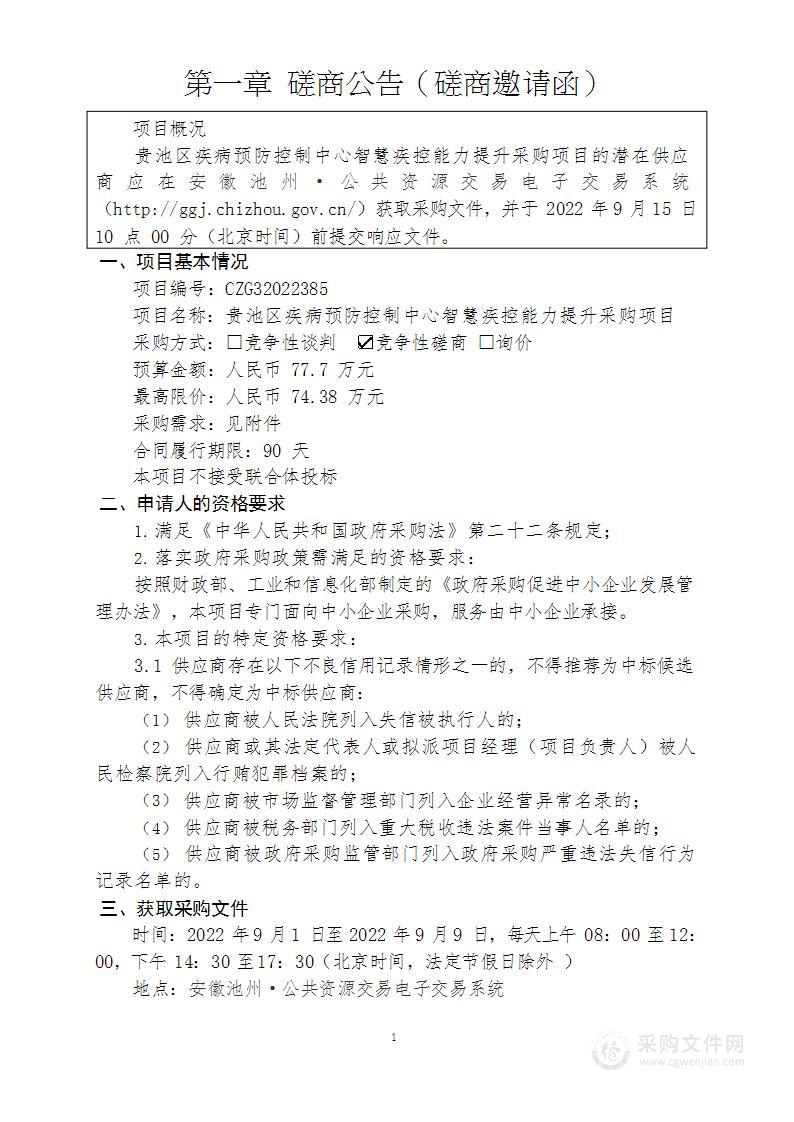 贵池区疾病预防控制中心智慧疾控能力提升采购项目