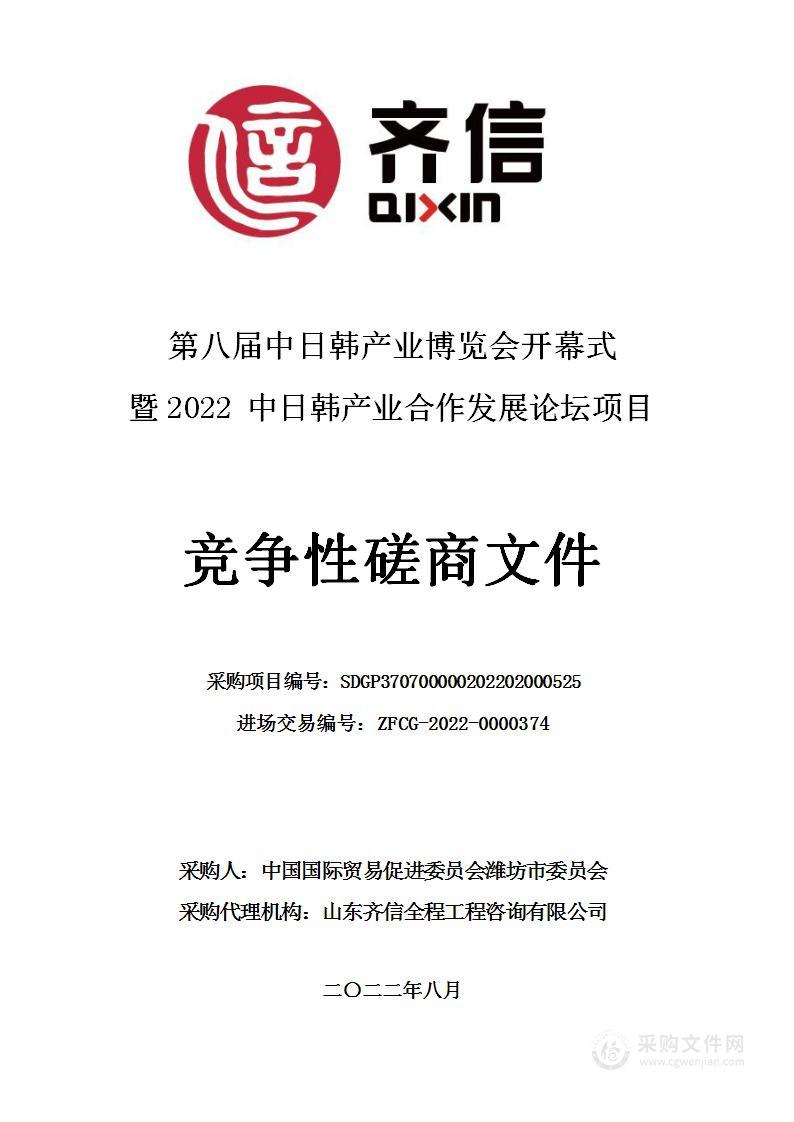 第八届中日韩产业博览会开幕式暨2022中日韩产业合作发展论坛项目