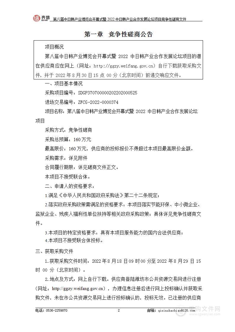 第八届中日韩产业博览会开幕式暨2022中日韩产业合作发展论坛项目