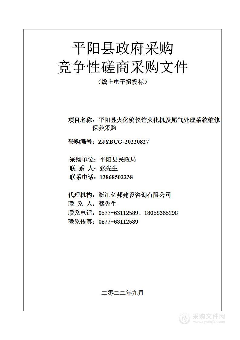 平阳县火化殡仪馆火化机及尾气处理系统维修保养采购