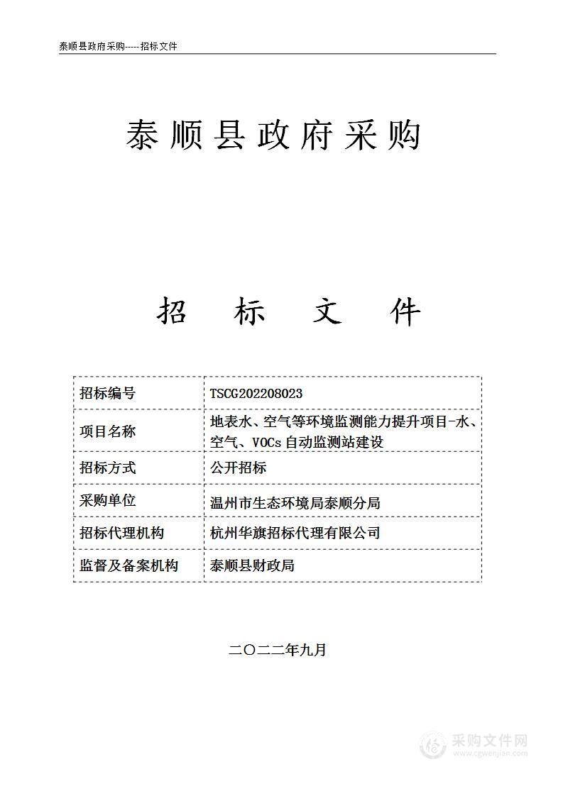 地表水、空气等环境监测能力提升项目-水、空气、VOCs自动监测站建设