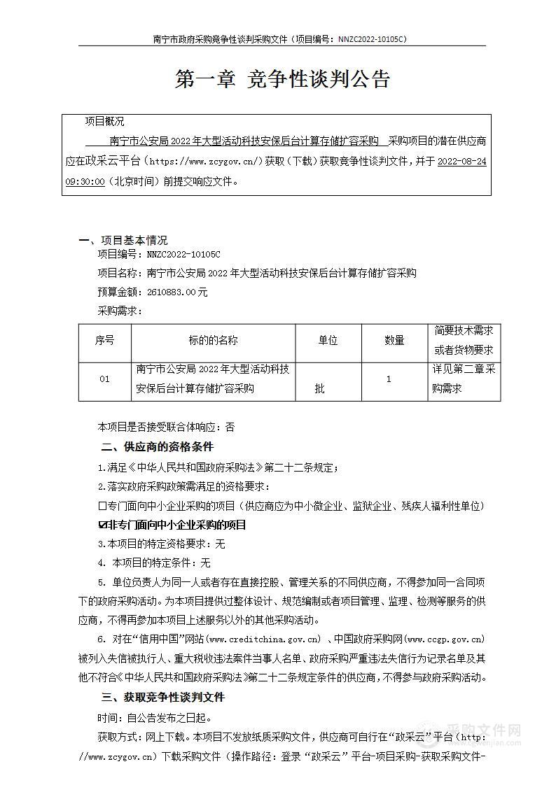 南宁市公安局2022年大型活动科技安保后台计算存储扩容采购