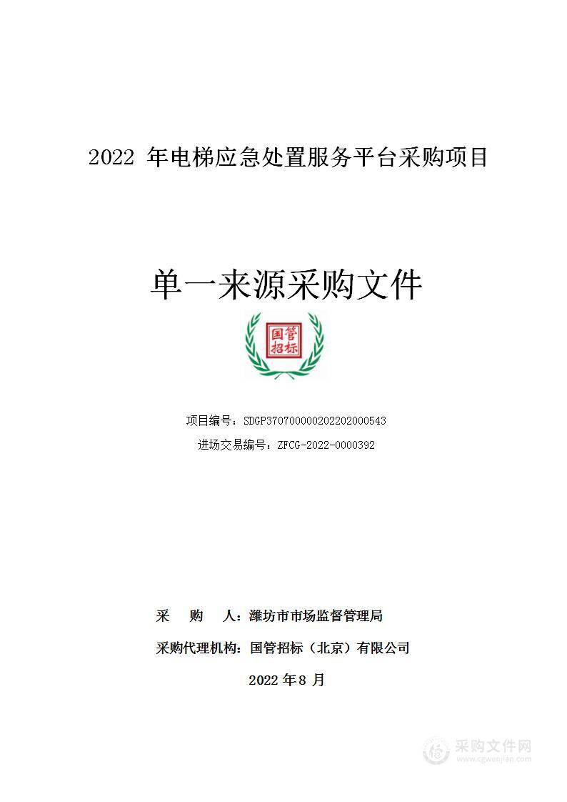 2022年电梯应急处置服务平台采购项目