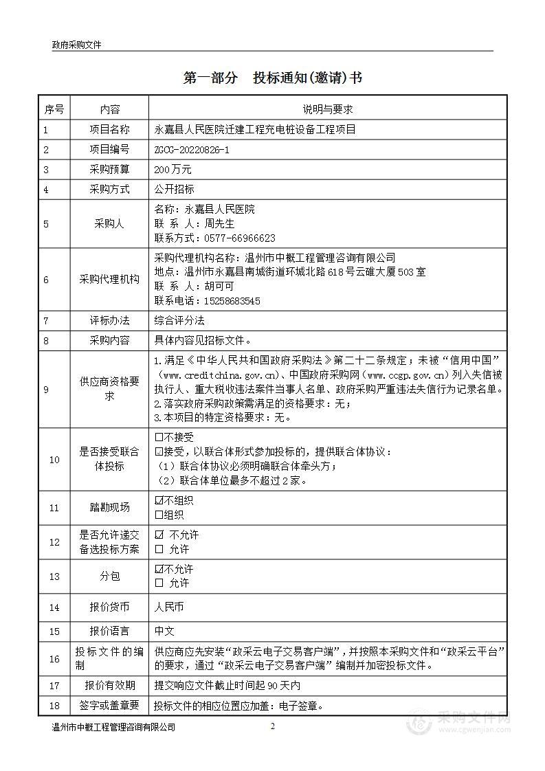 永嘉县人民医院迁建工程充电桩设备工程