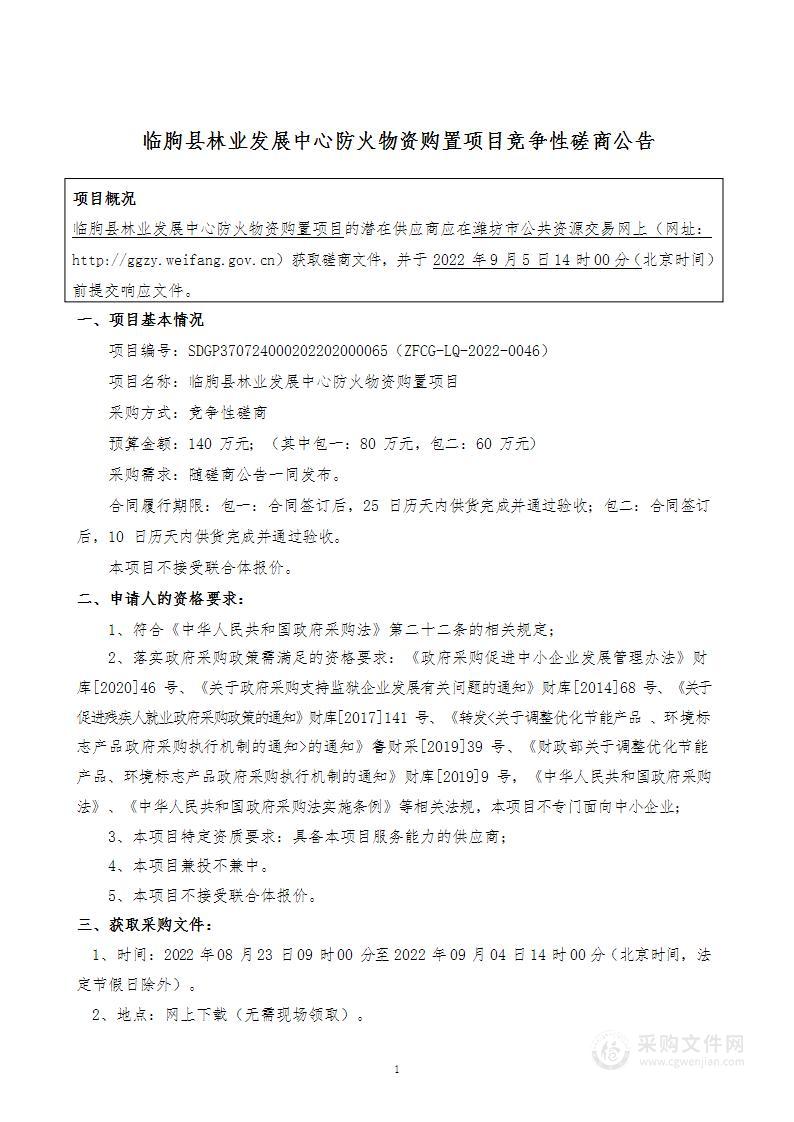 临朐县林业发展中心防火物资购置项目