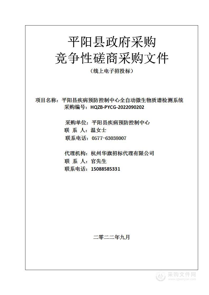 平阳县疾病预防控制中心全自动微生物质谱检测系统