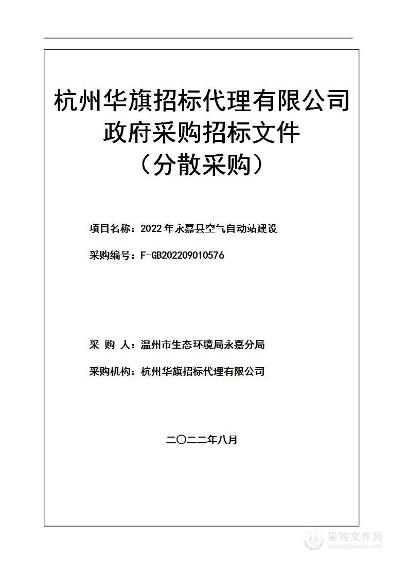 2022年永嘉县空气自动站建设项目