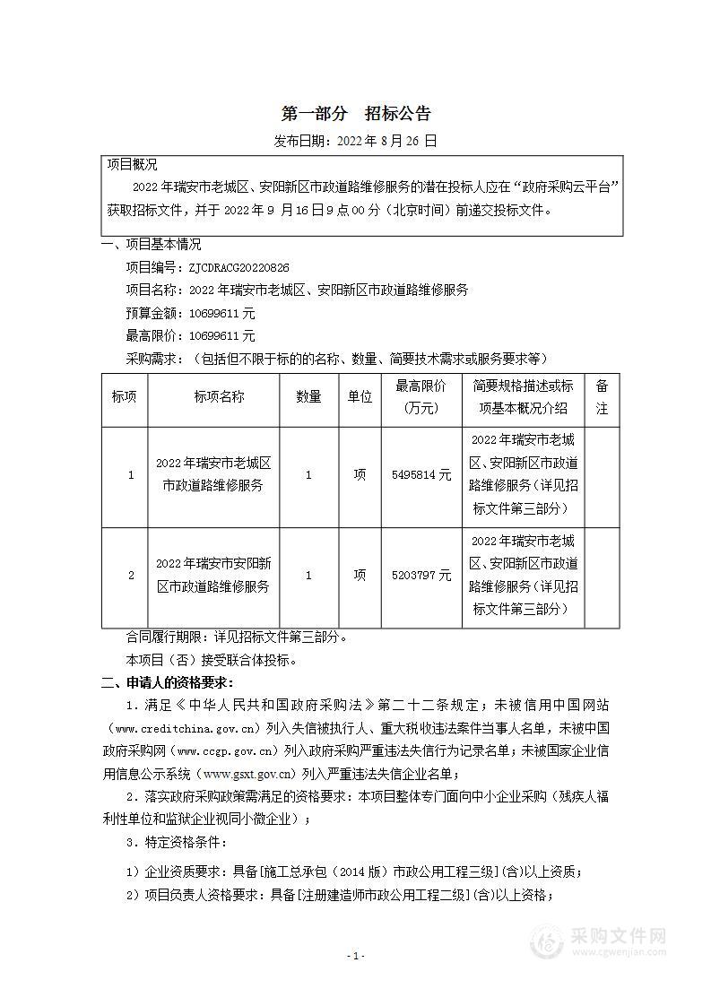 2022年瑞安市老城区、安阳新区市政道路维修服务