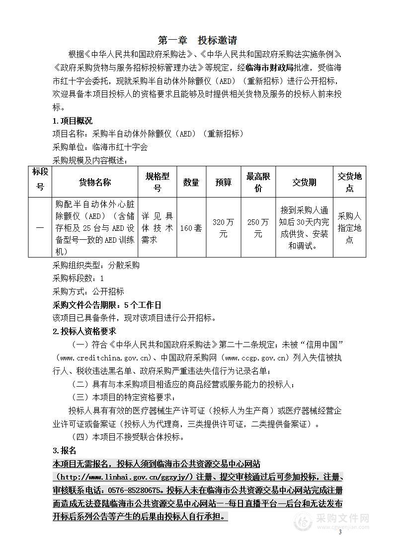 采购半自动体外除颤仪（AED）