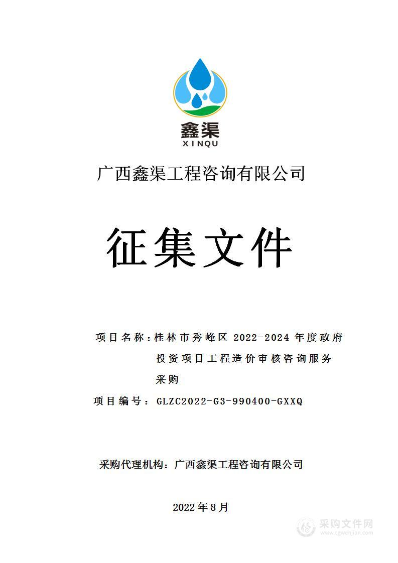 桂林市秀峰区2022-2024年度政府投资项目工程造价审核咨询服务采购