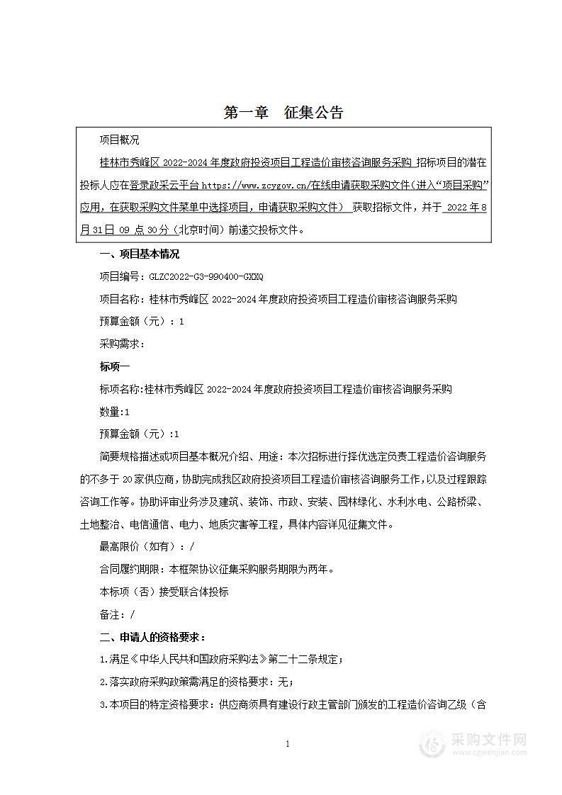 桂林市秀峰区2022-2024年度政府投资项目工程造价审核咨询服务采购