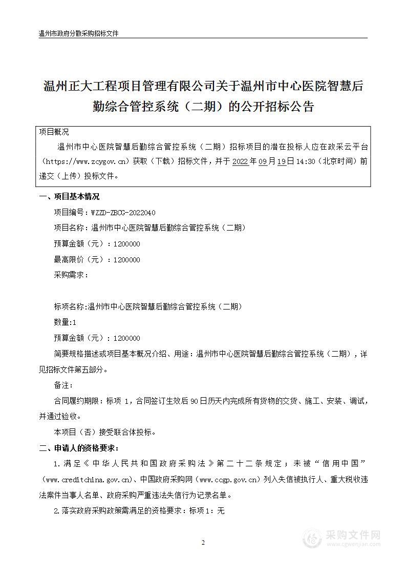 温州市中心医院温州市中心医院智慧后勤综合管控系统（二期）