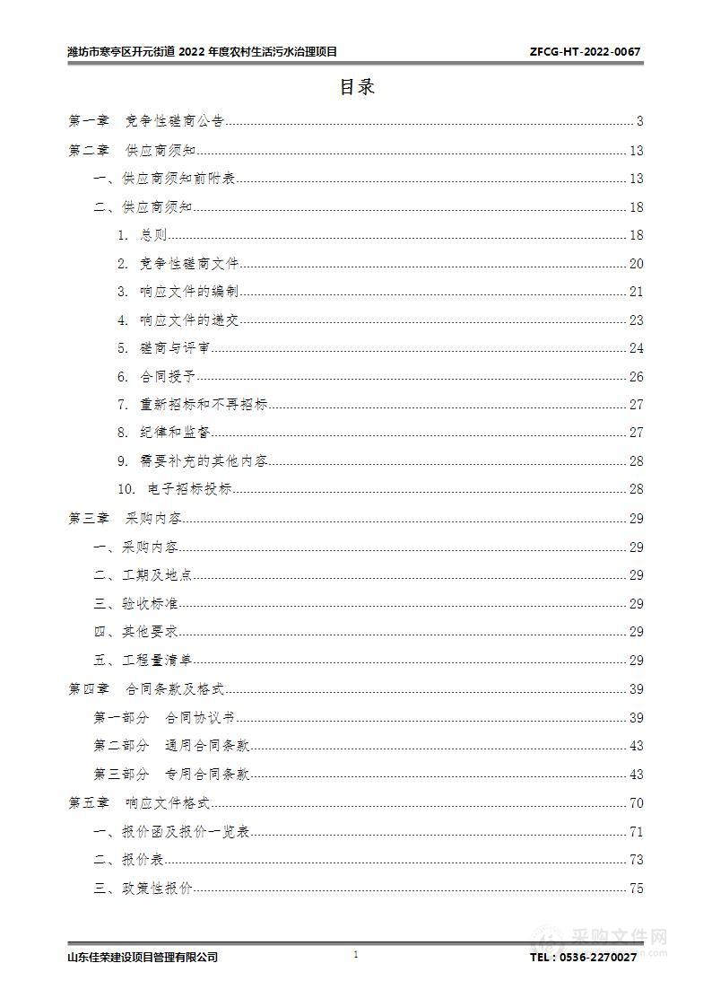 潍坊市寒亭区开元街道2022年度农村生活污水治理项目