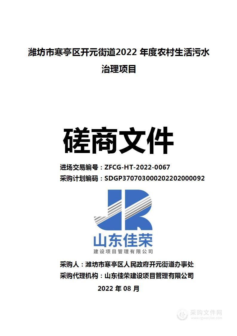 潍坊市寒亭区开元街道2022年度农村生活污水治理项目