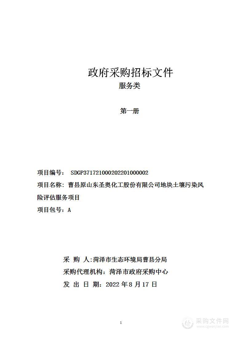 曹县原山东圣奥化工股份有限公司地块土壤污染风险评估服务项目