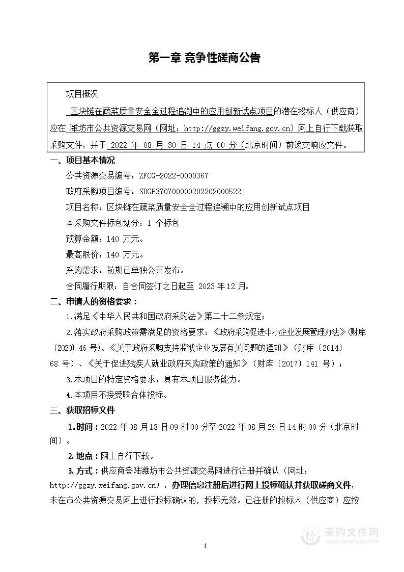 区块链在蔬菜质量安全全过程追溯中的应用创新试点项目