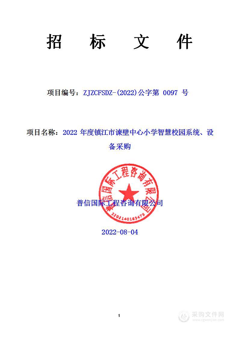 2022年度镇江市谏壁中心小学智慧校园系统、设备采购