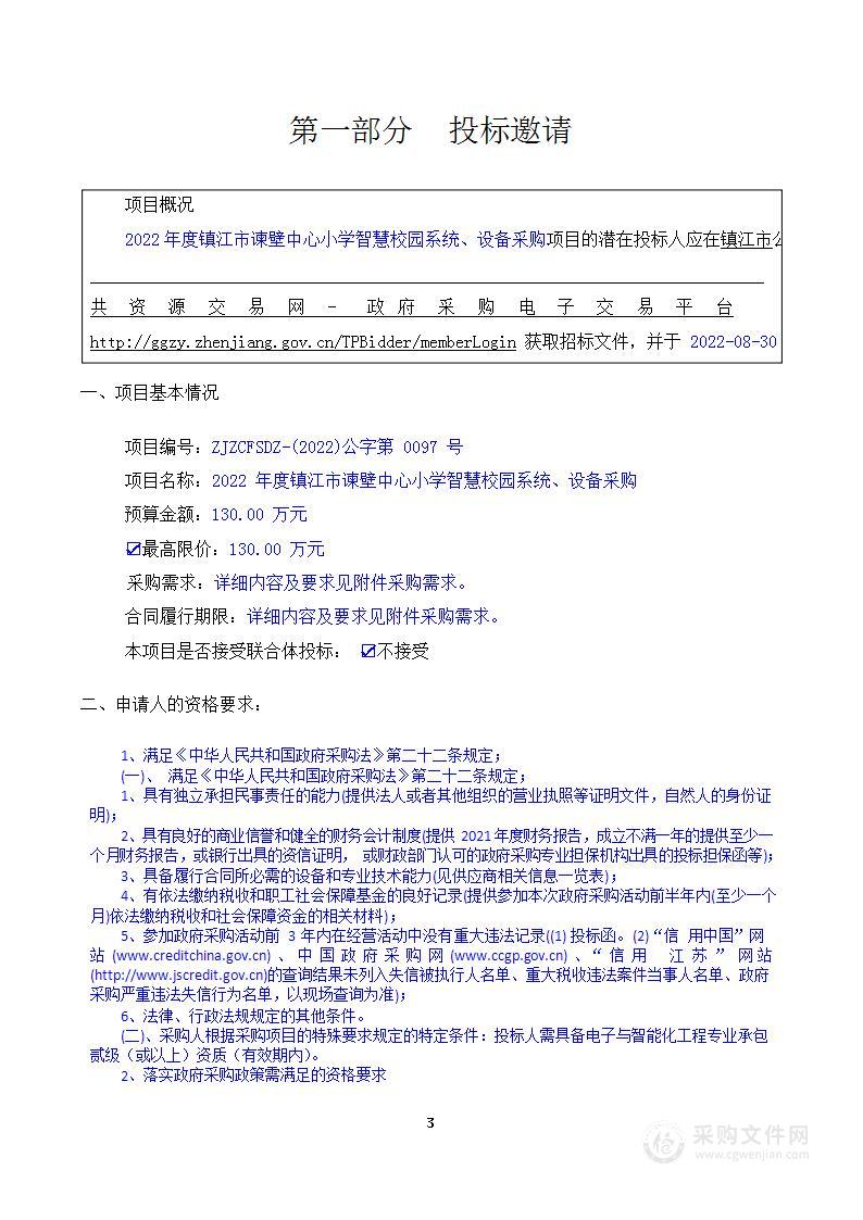 2022年度镇江市谏壁中心小学智慧校园系统、设备采购