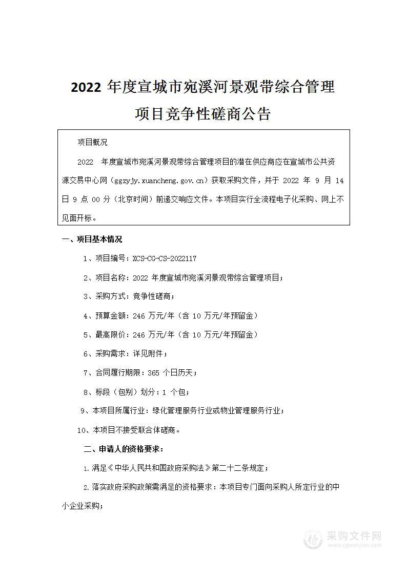 2022年度宣城市宛溪河景观带综合管理项目