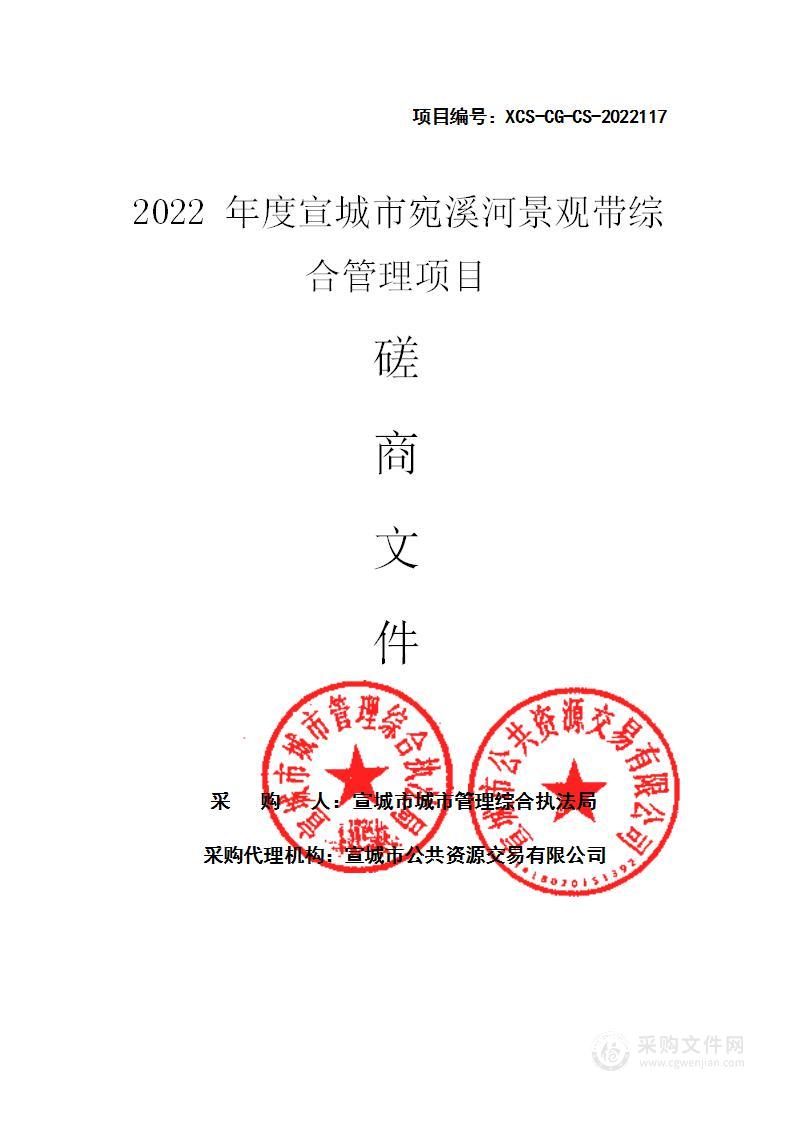 2022年度宣城市宛溪河景观带综合管理项目