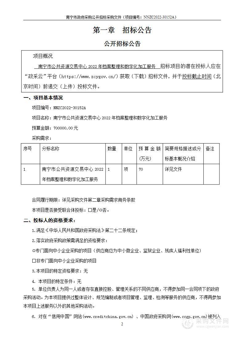 南宁市公共资源交易中心2022年档案整理和数字化加工服务