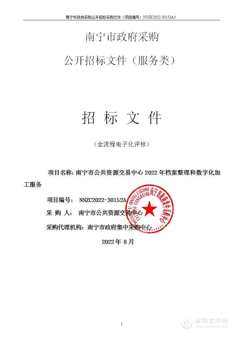 南宁市公共资源交易中心2022年档案整理和数字化加工服务