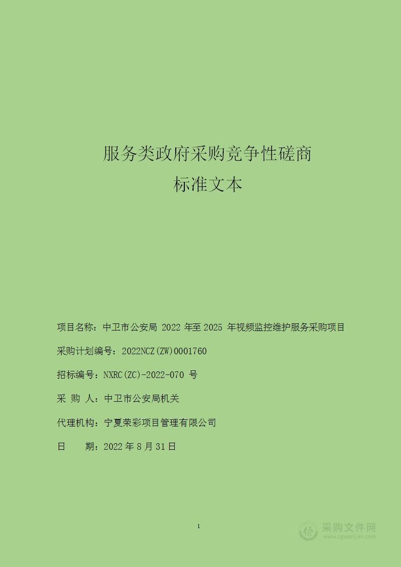 中卫市公安局2022年至2025年视频监控维护服务采购项目