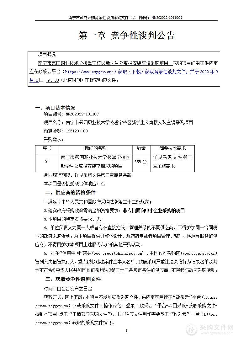 南宁市第四职业技术学校邕宁校区新学生公寓楼安装空调采购项目