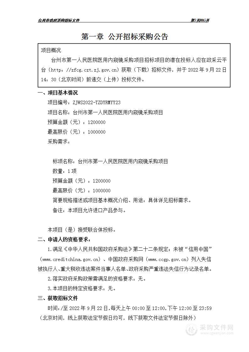 台州市第一人民医院医用内窥镜采购项目