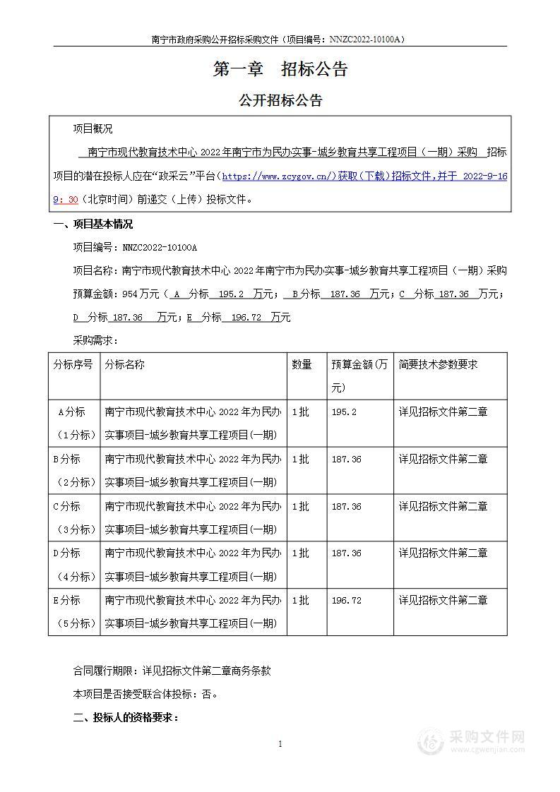 南宁市现代教育技术中心2022年南宁市为民办实事-城乡教育共享工程项目（一期）采购