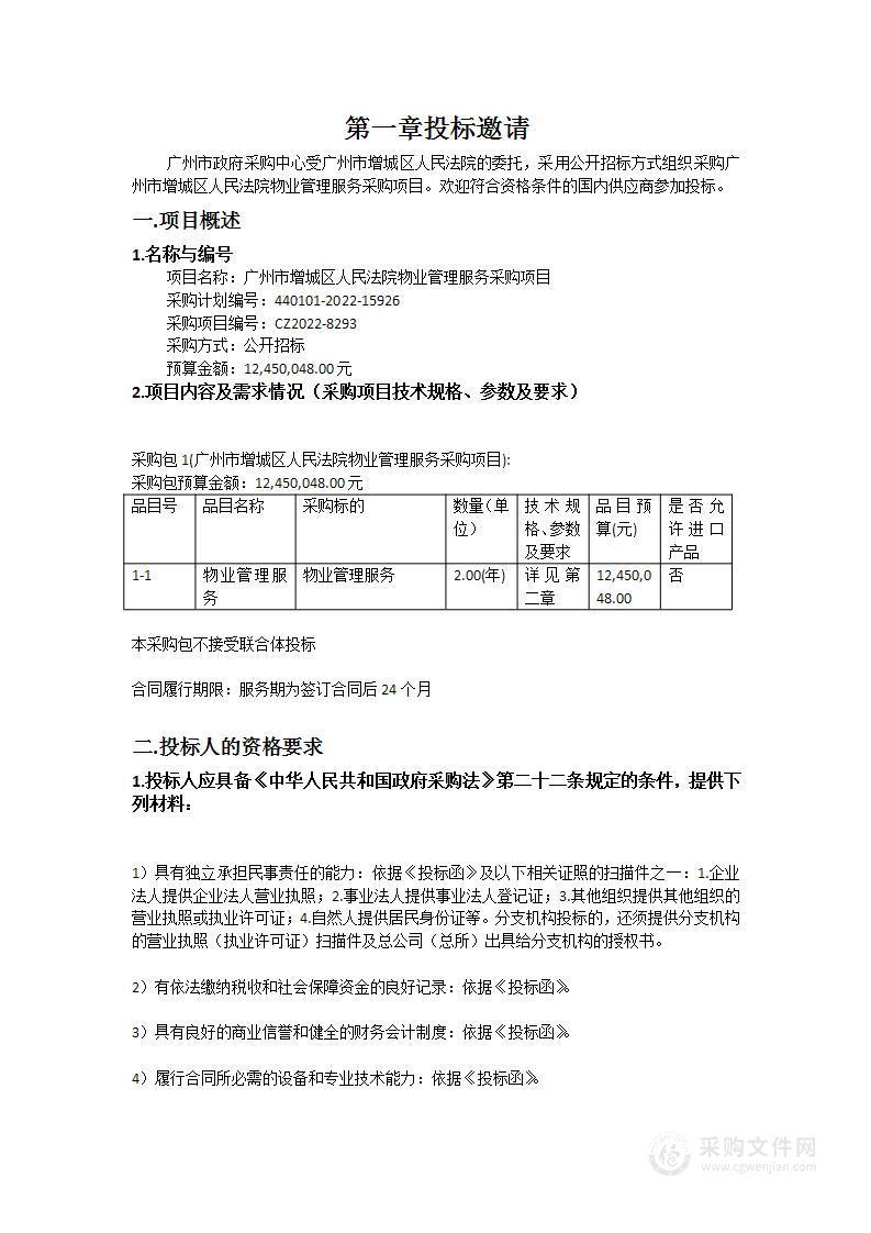 广州市增城区人民法院物业管理服务采购项目