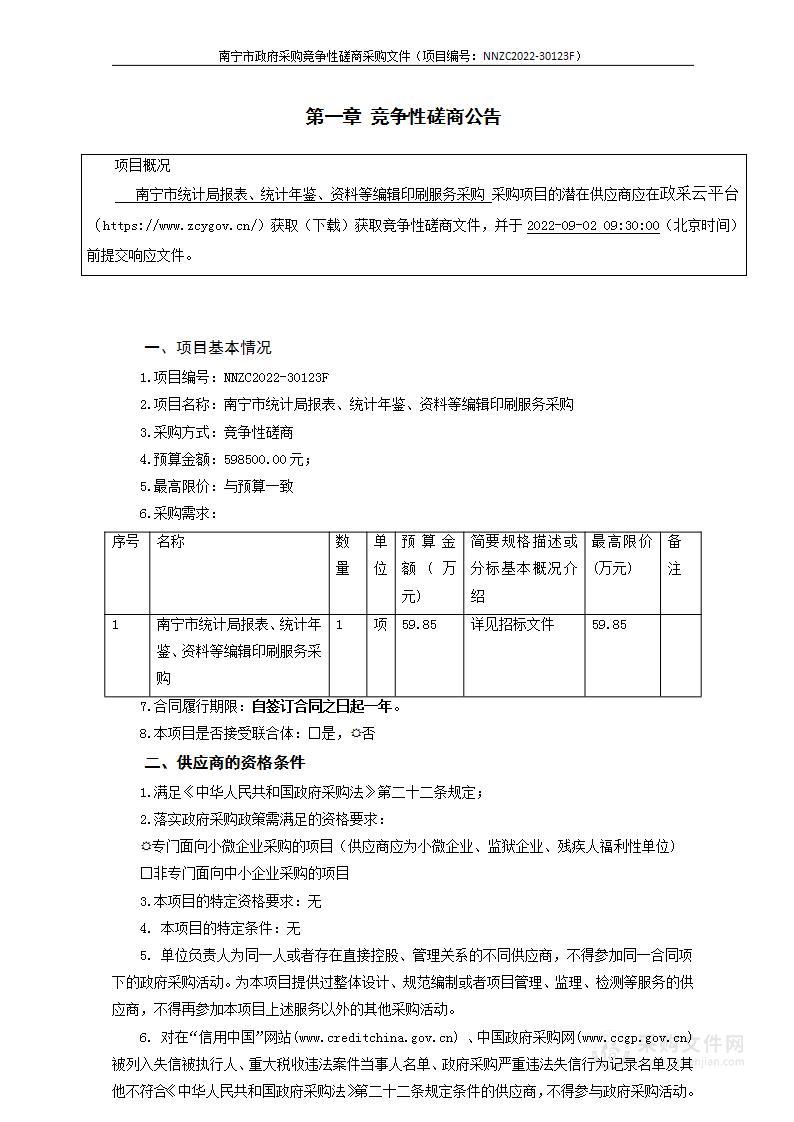 南宁市统计局报表、统计年鉴、资料等编辑印刷服务采购