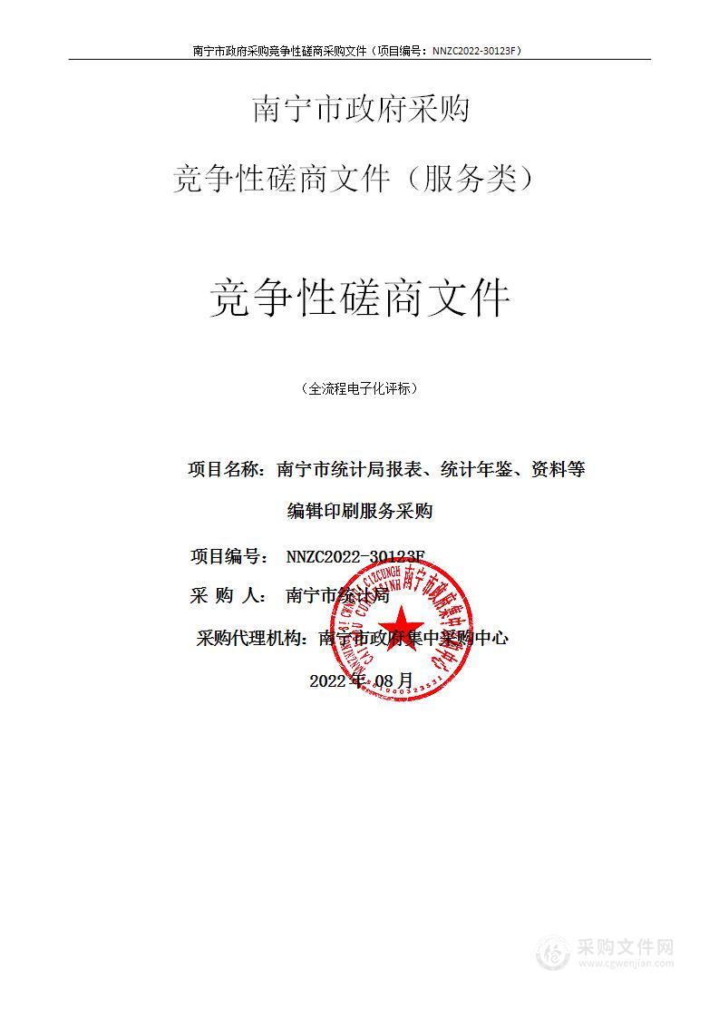 南宁市统计局报表、统计年鉴、资料等编辑印刷服务采购