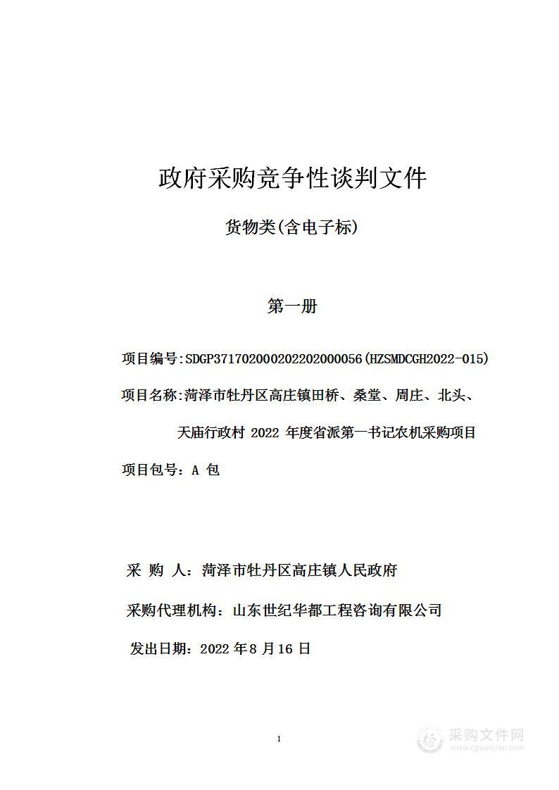 菏泽市牡丹区高庄镇田桥、桑堂、周庄、北头、天庙行政村2022年度省派第一书记农机采购项目