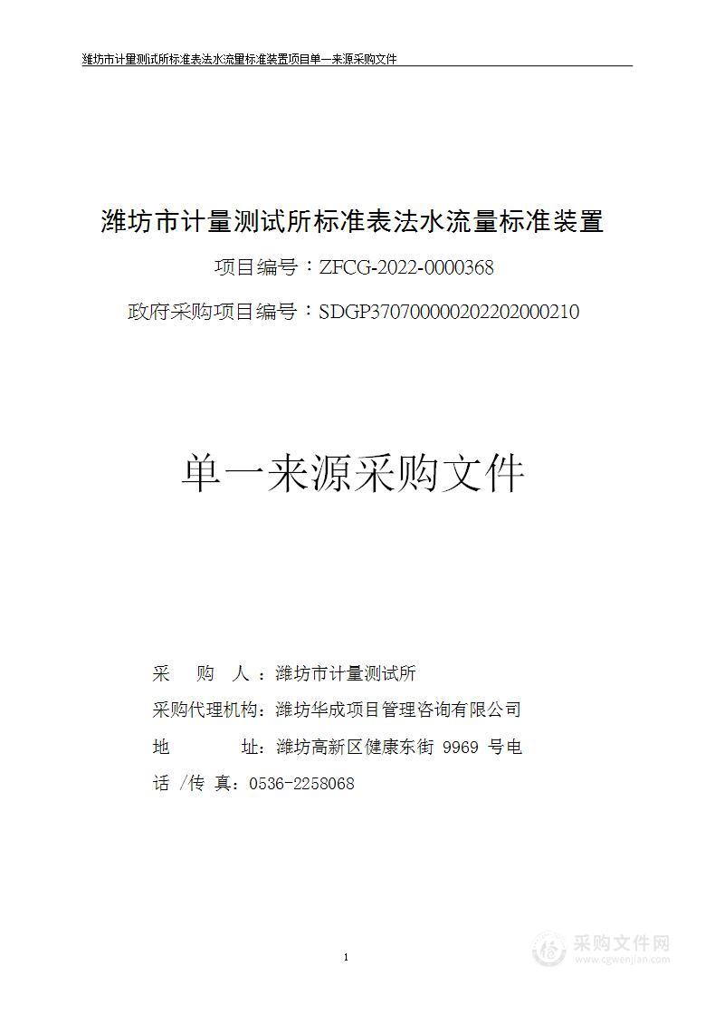 潍坊市计量测试所标准表法水流量标准装置项目