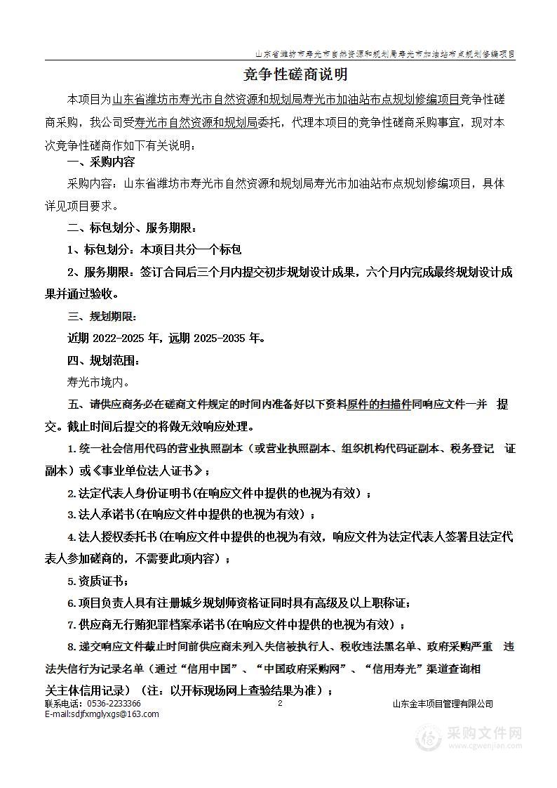 山东省潍坊市寿光市自然资源和规划局寿光市加油站布点规划修编项目