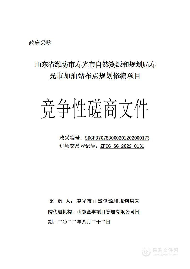 山东省潍坊市寿光市自然资源和规划局寿光市加油站布点规划修编项目