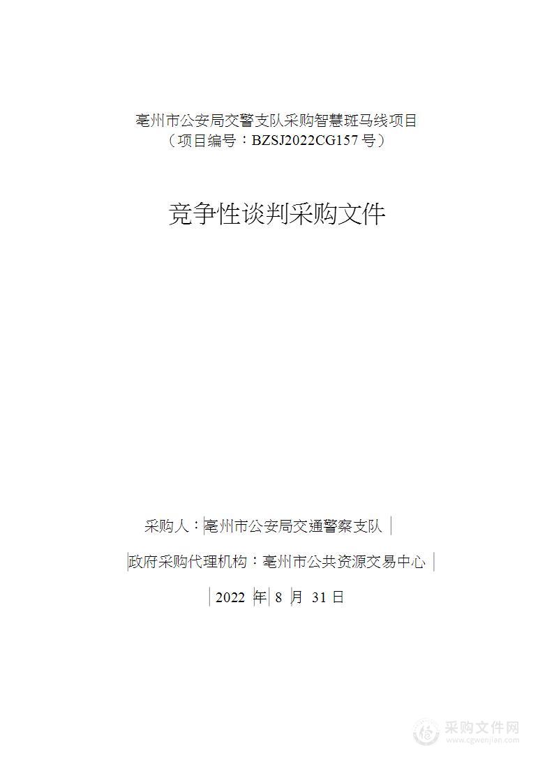 亳州市公安局交警支队采购智慧斑马线项目