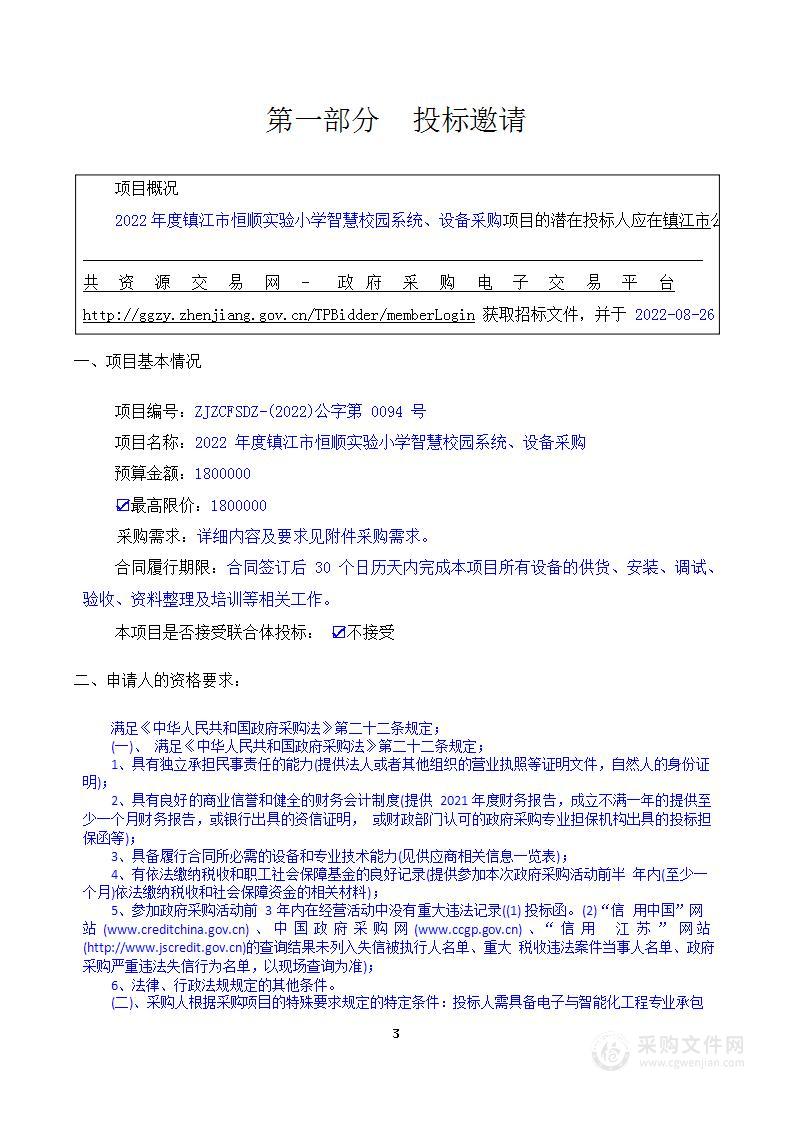 2022年度镇江市恒顺实验小学智慧校园系统、设备采购