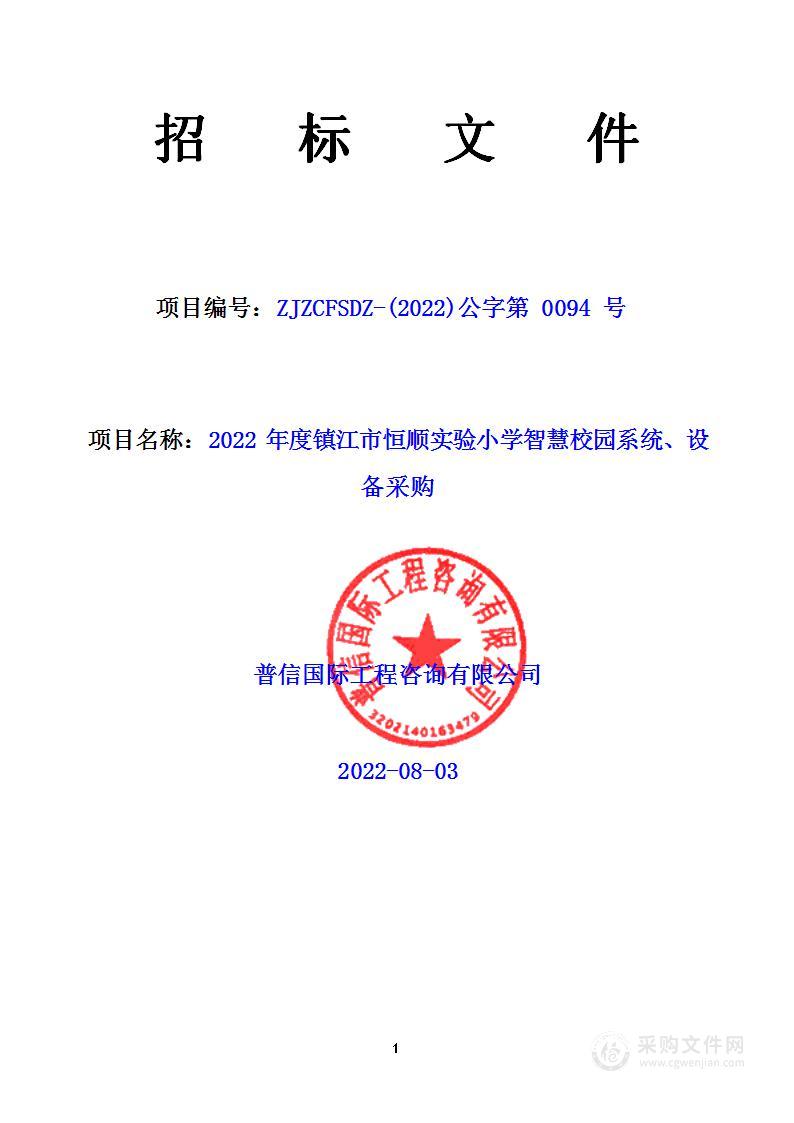 2022年度镇江市恒顺实验小学智慧校园系统、设备采购