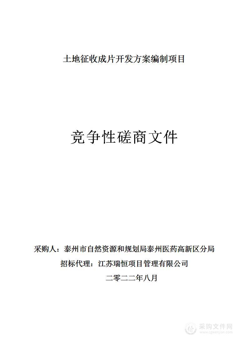 土地征收成片开发方案编制项目