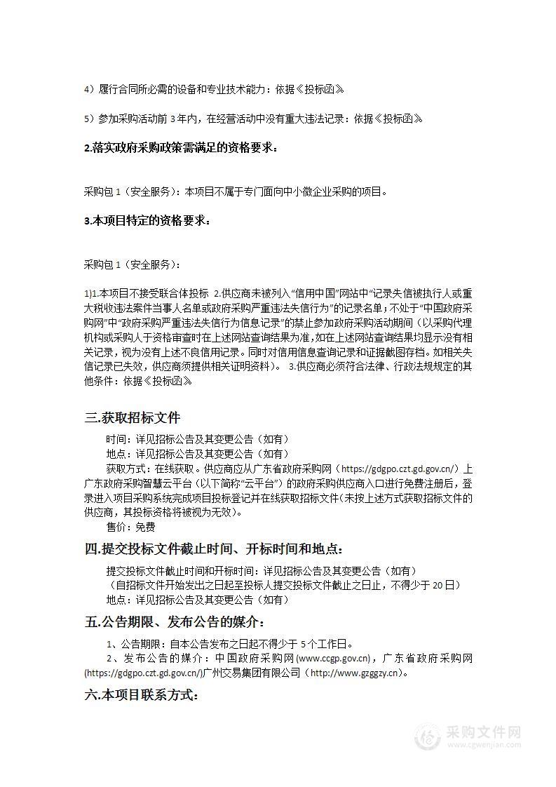 广州医科大学附属口腔医院（广州医科大学羊城医院）安全保卫服务采购项目